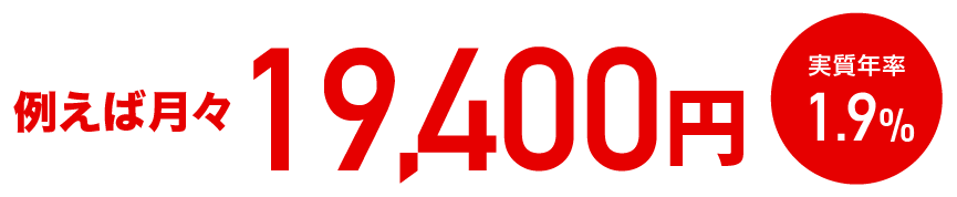 例えば月々22,900円 実質年率1.9%